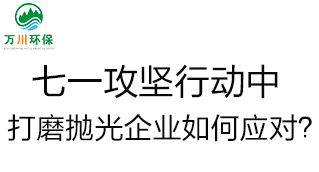 慶建黨100周年，七一攻堅(jiān)行動(dòng)中，打磨拋光企業(yè)如何應(yīng)對(duì)？