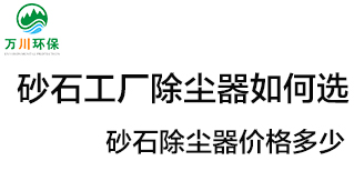 砂石工廠除塵器如何選？?jī)r(jià)格多少？