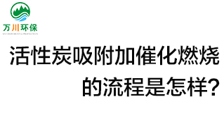 活性炭用于吸附什么？活性炭吸附加催化燃燒的流程是怎樣？