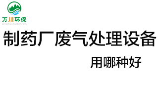 制藥廠廢氣處理設(shè)備用哪種好？