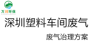 深圳塑料廠車(chē)間的廢氣從哪里來(lái)？我們?cè)鯓硬拍芙鉀Q這個(gè)問(wèn)題？詳細(xì)解決辦法來(lái)了